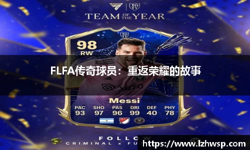 FLFA传奇球员：重返荣耀的故事