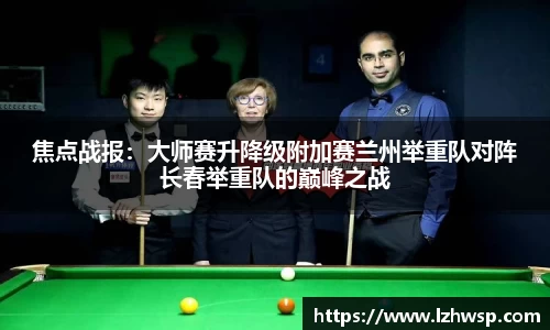 焦点战报：大师赛升降级附加赛兰州举重队对阵长春举重队的巅峰之战