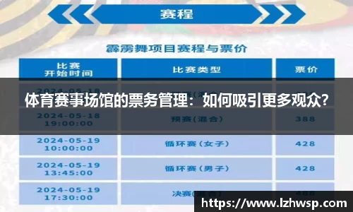 体育赛事场馆的票务管理：如何吸引更多观众？