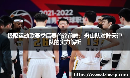 极限运动联赛季后赛首轮前瞻：舟山队对阵天津队的实力解析