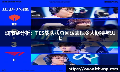 城市赛分析：TES战队状态回暖表现令人期待与思考