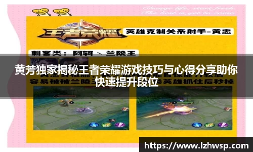黄芳独家揭秘王者荣耀游戏技巧与心得分享助你快速提升段位