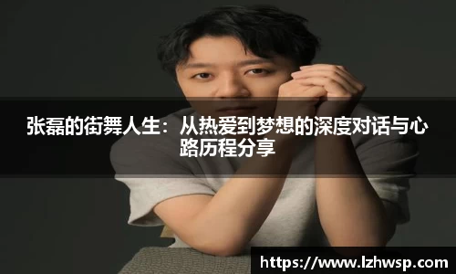 张磊的街舞人生：从热爱到梦想的深度对话与心路历程分享